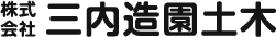 株式会社三内造園土木